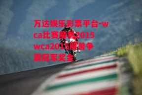 万达娱乐彩票平台-wca比赛魔兽2015wca2015魔兽争霸冠军奖金