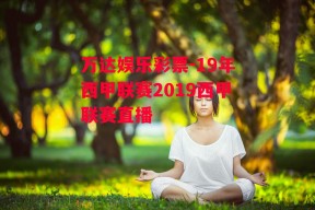 万达娱乐彩票-19年西甲联赛2019西甲联赛直播